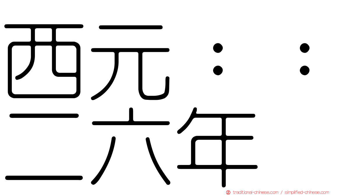 西元：：二六年