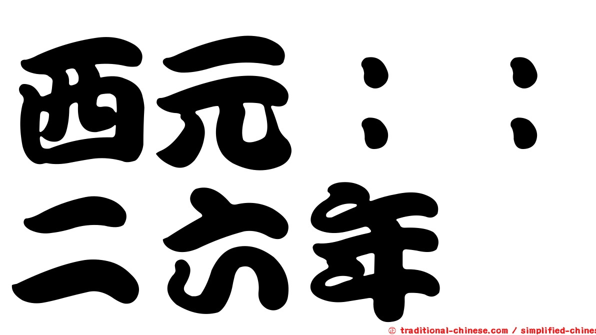 西元：：二六年
