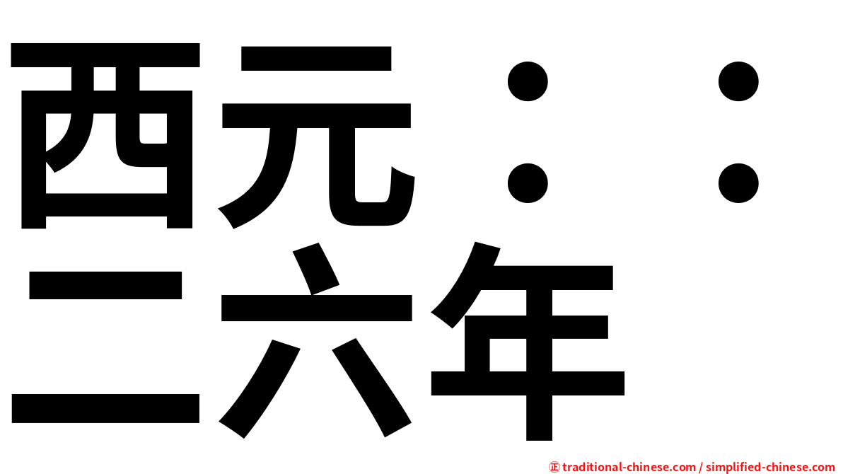 西元：：二六年