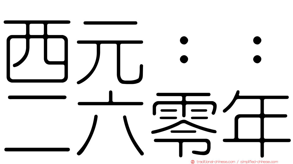 西元：：二六零年