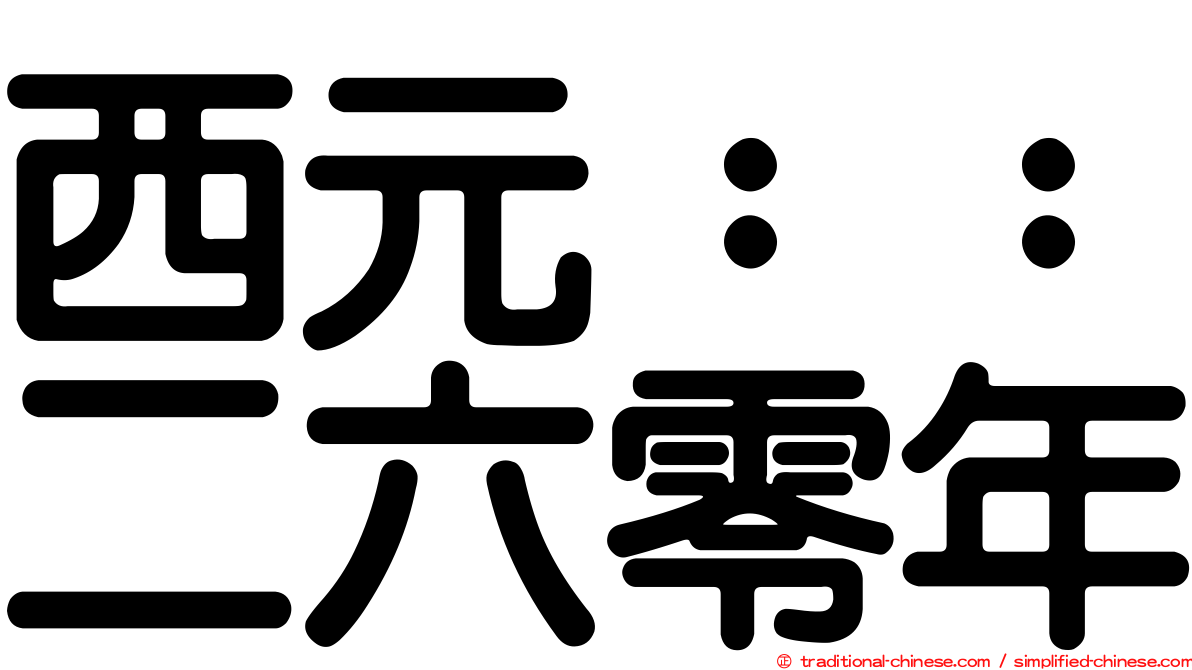 西元：：二六零年
