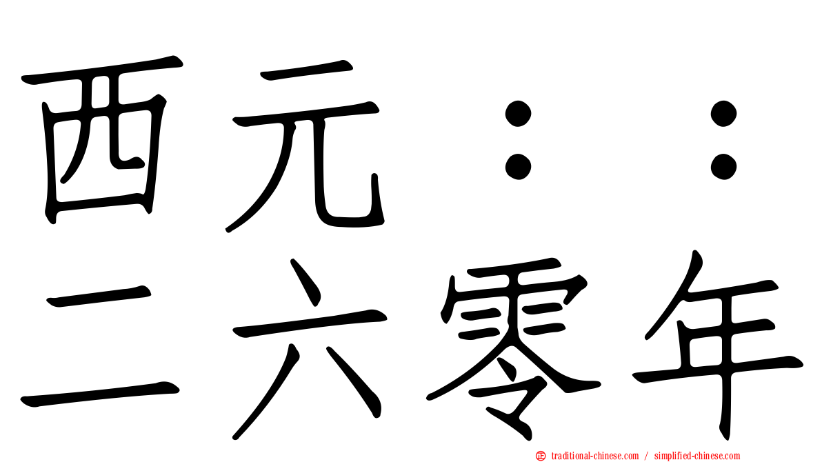 西元：：二六零年