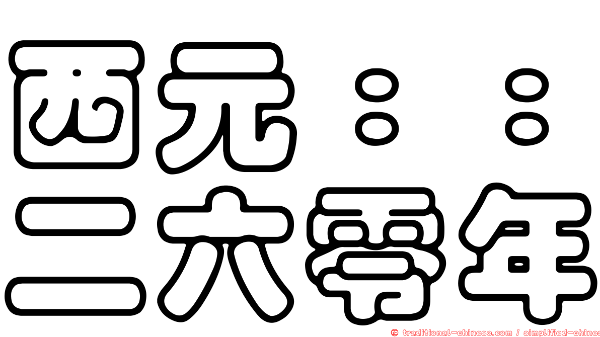 西元：：二六零年