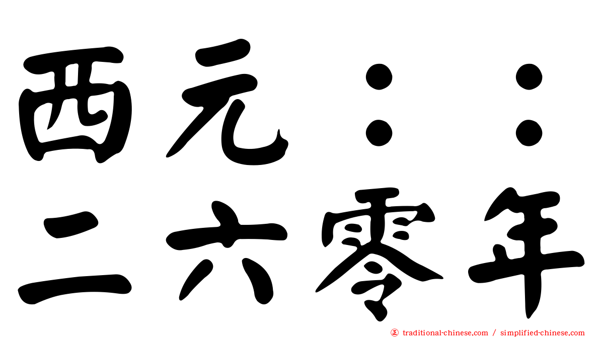 西元：：二六零年