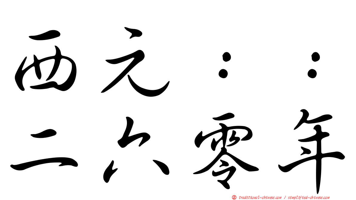 西元：：二六零年