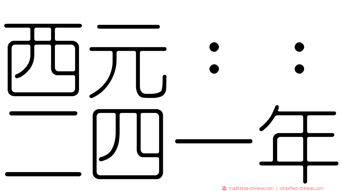 西元：：二四一年