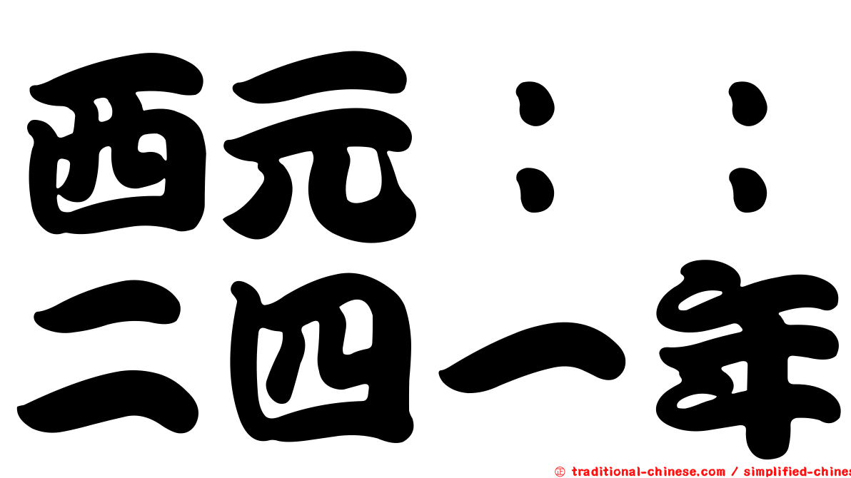 西元：：二四一年