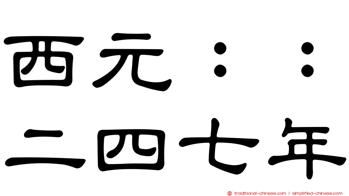 西元：：二四七年