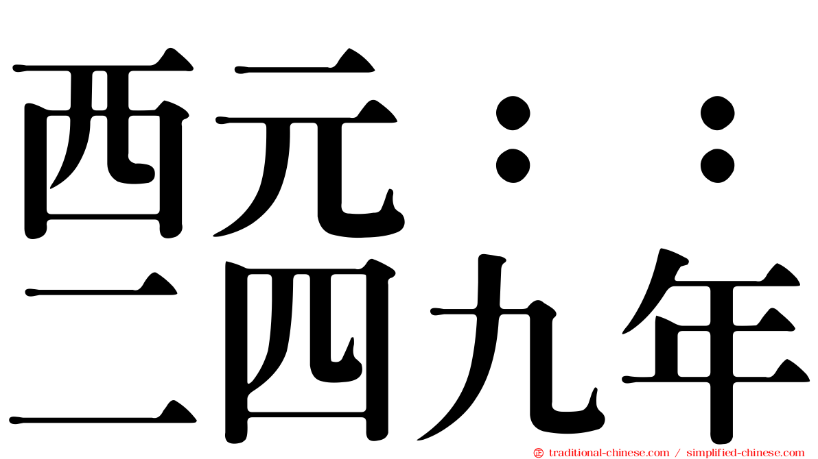 西元：：二四九年