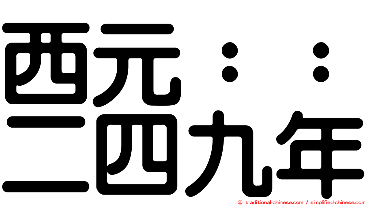 西元：：二四九年