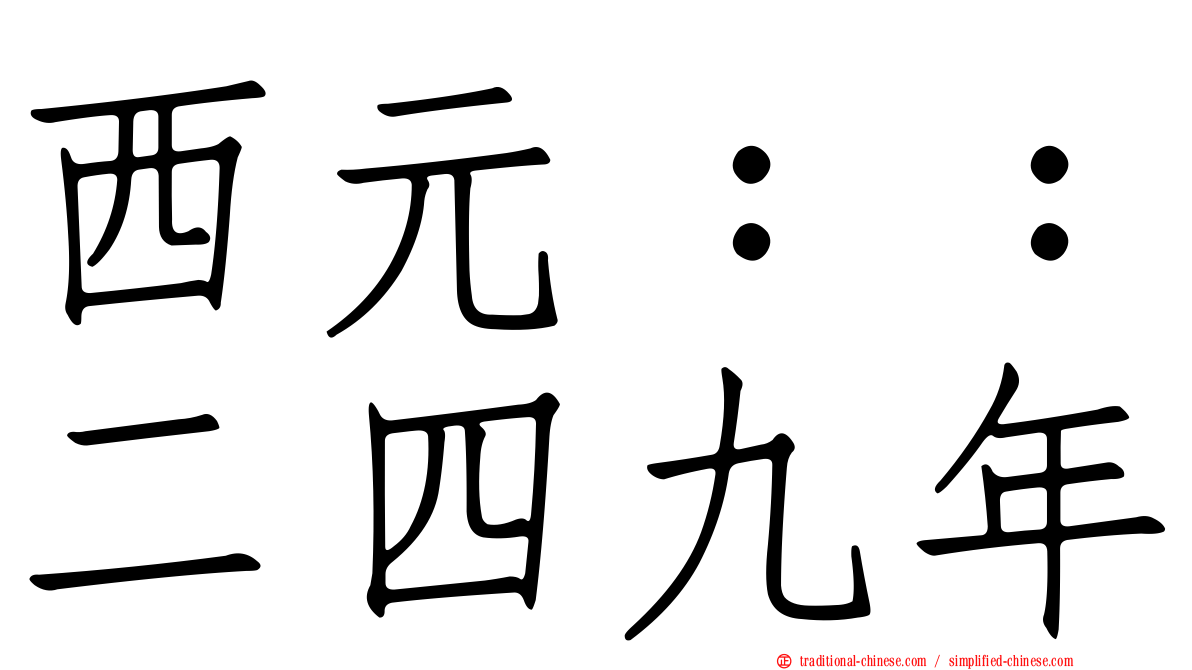 西元：：二四九年