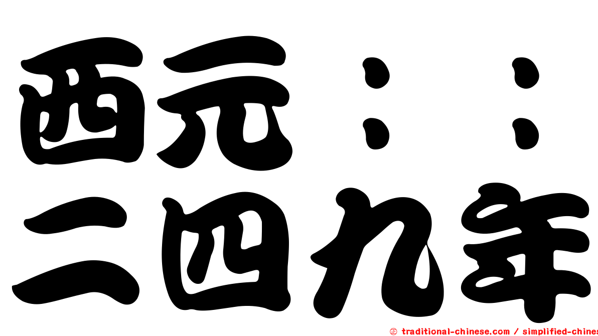 西元：：二四九年