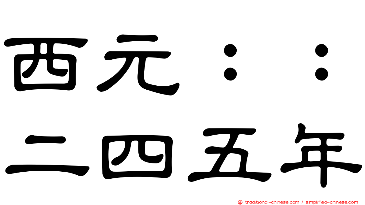 西元：：二四五年