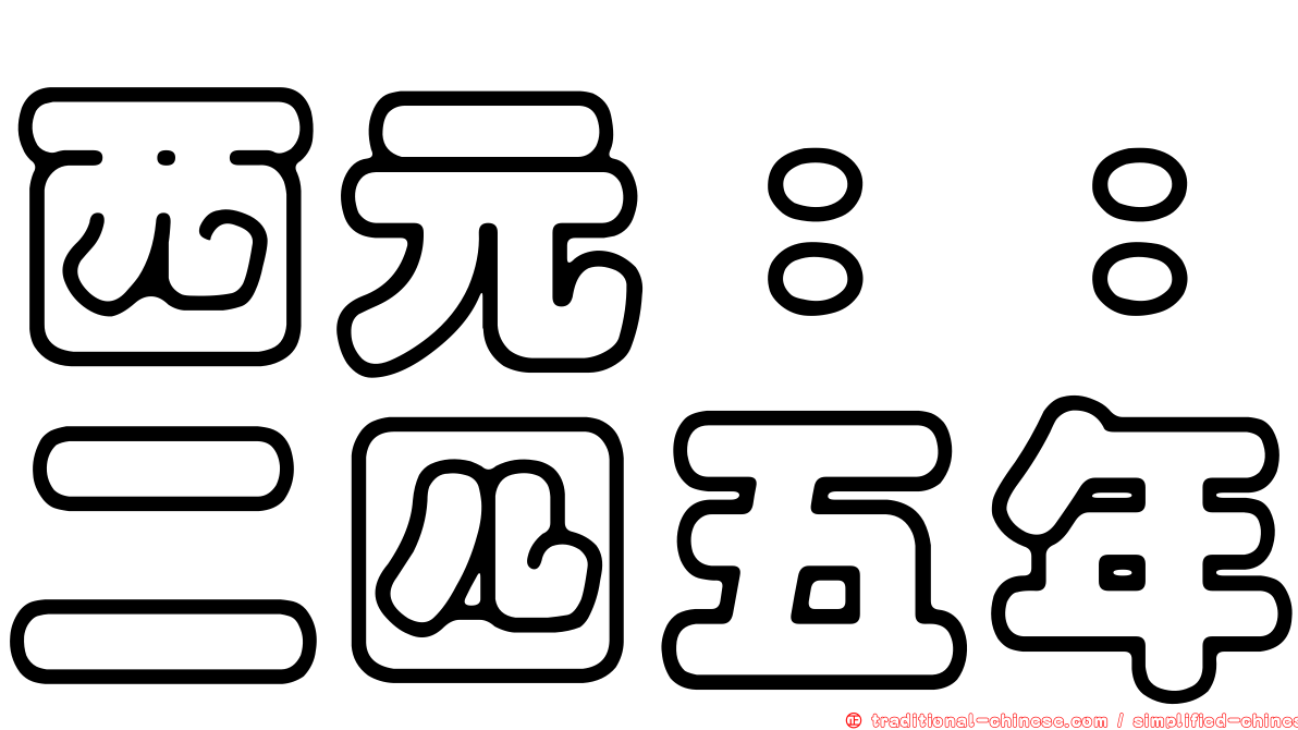 西元：：二四五年