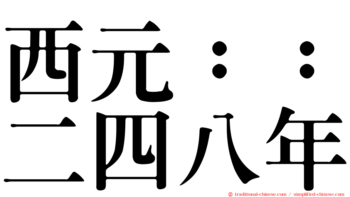 西元：：二四八年