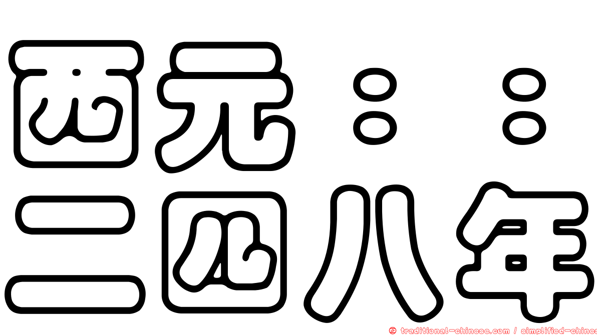 西元：：二四八年