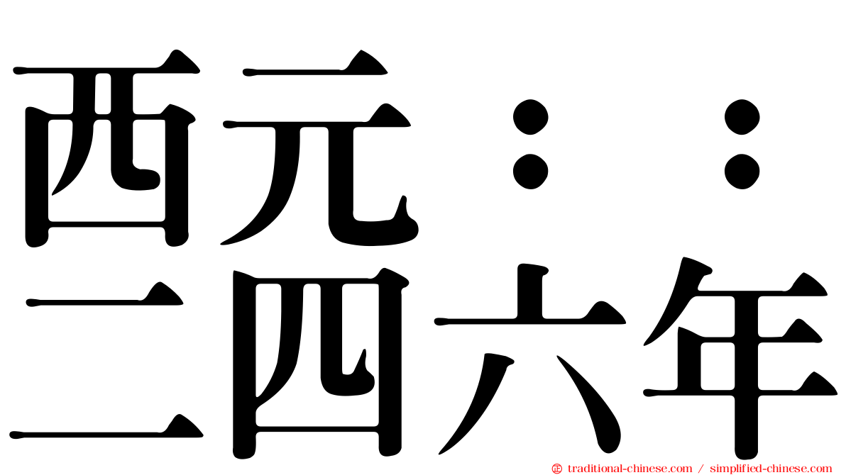 西元：：二四六年