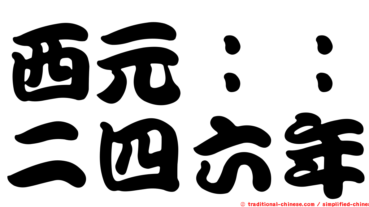 西元：：二四六年