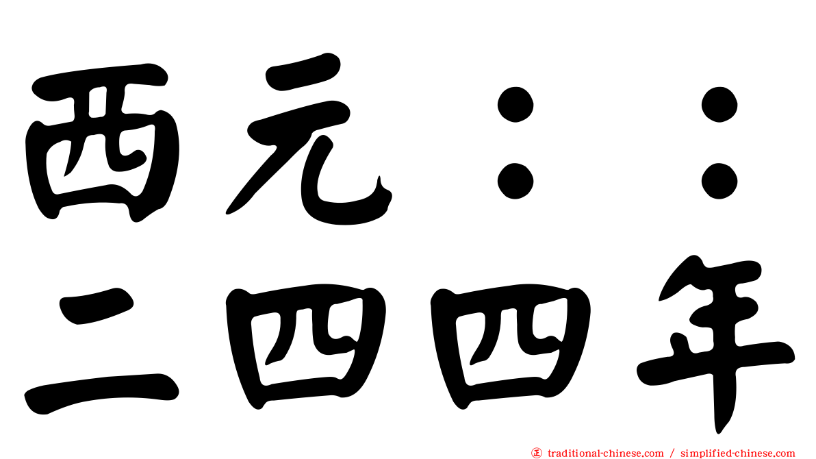 西元：：二四四年
