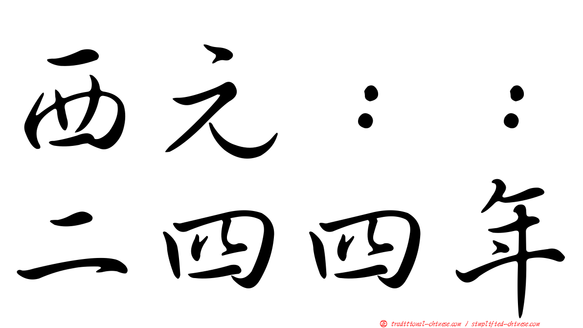 西元：：二四四年