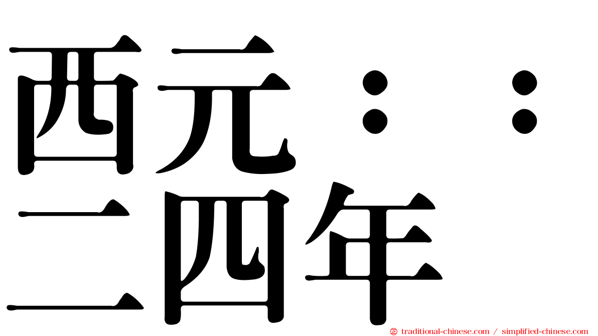 西元：：二四年
