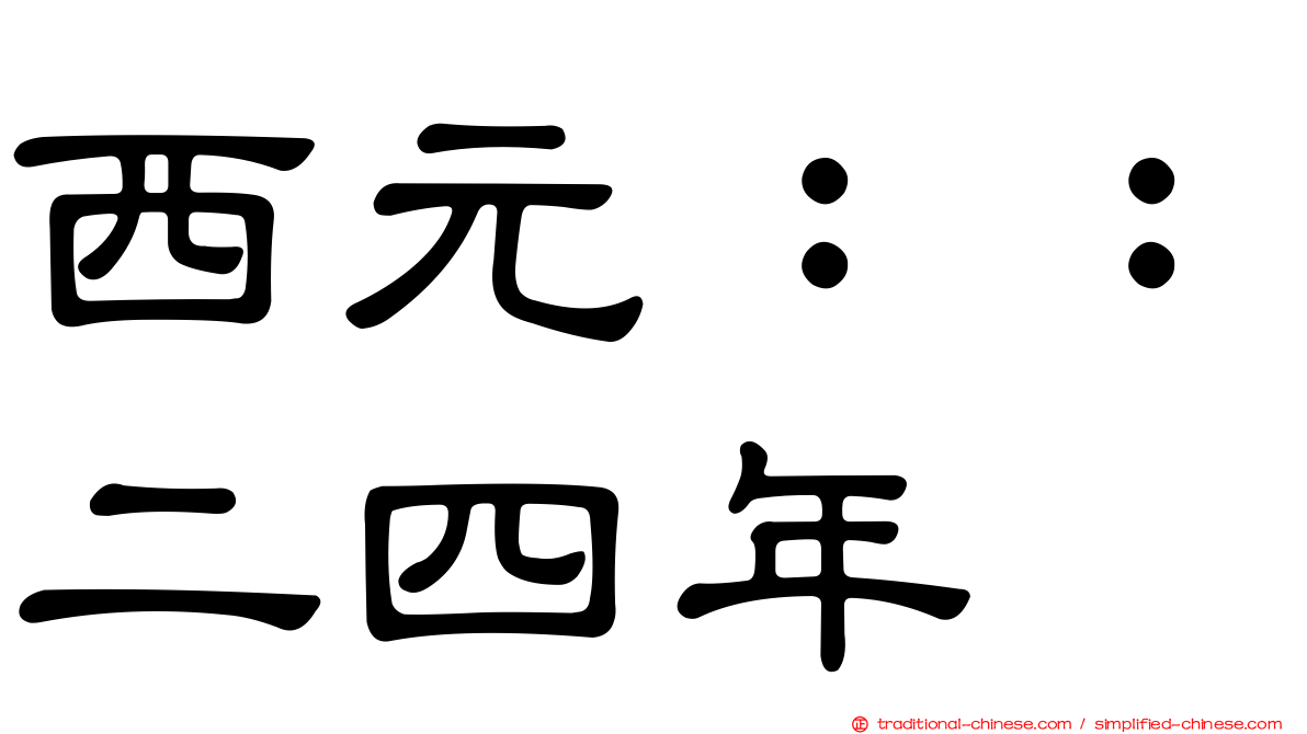 西元：：二四年