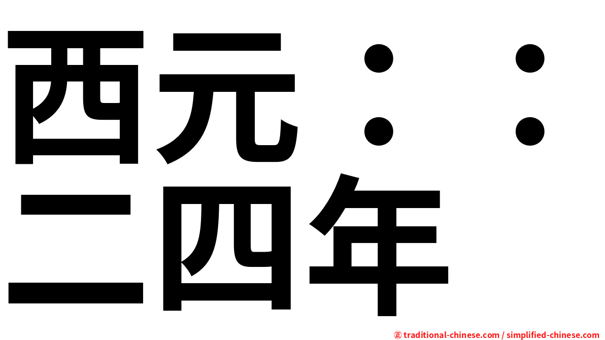 西元：：二四年