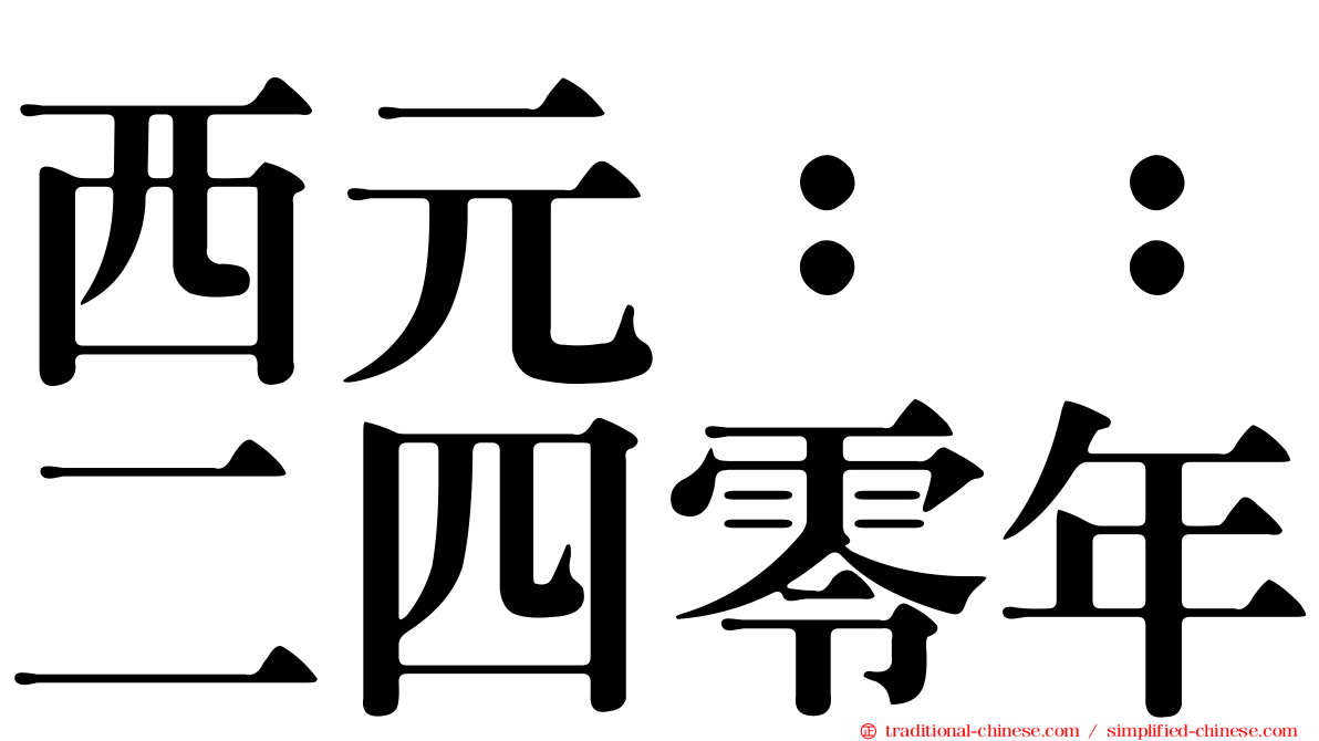西元：：二四零年