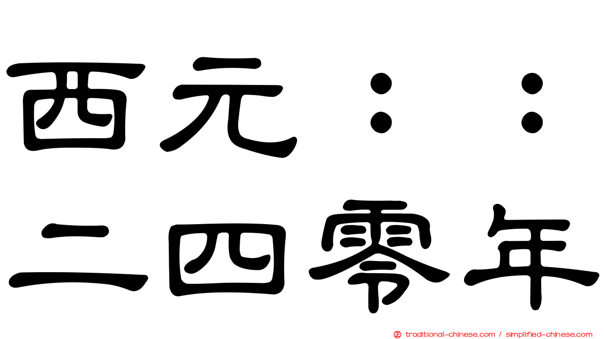 西元：：二四零年