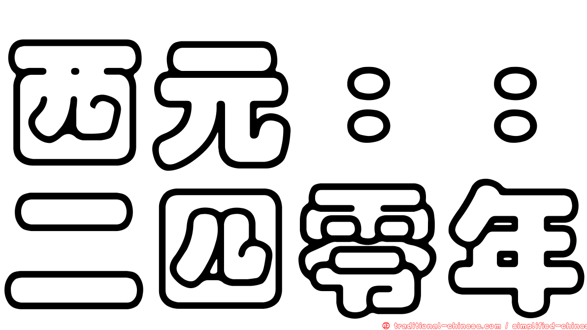 西元：：二四零年