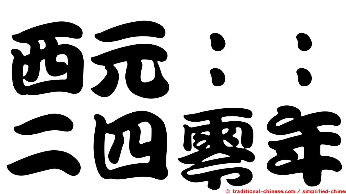 西元：：二四零年
