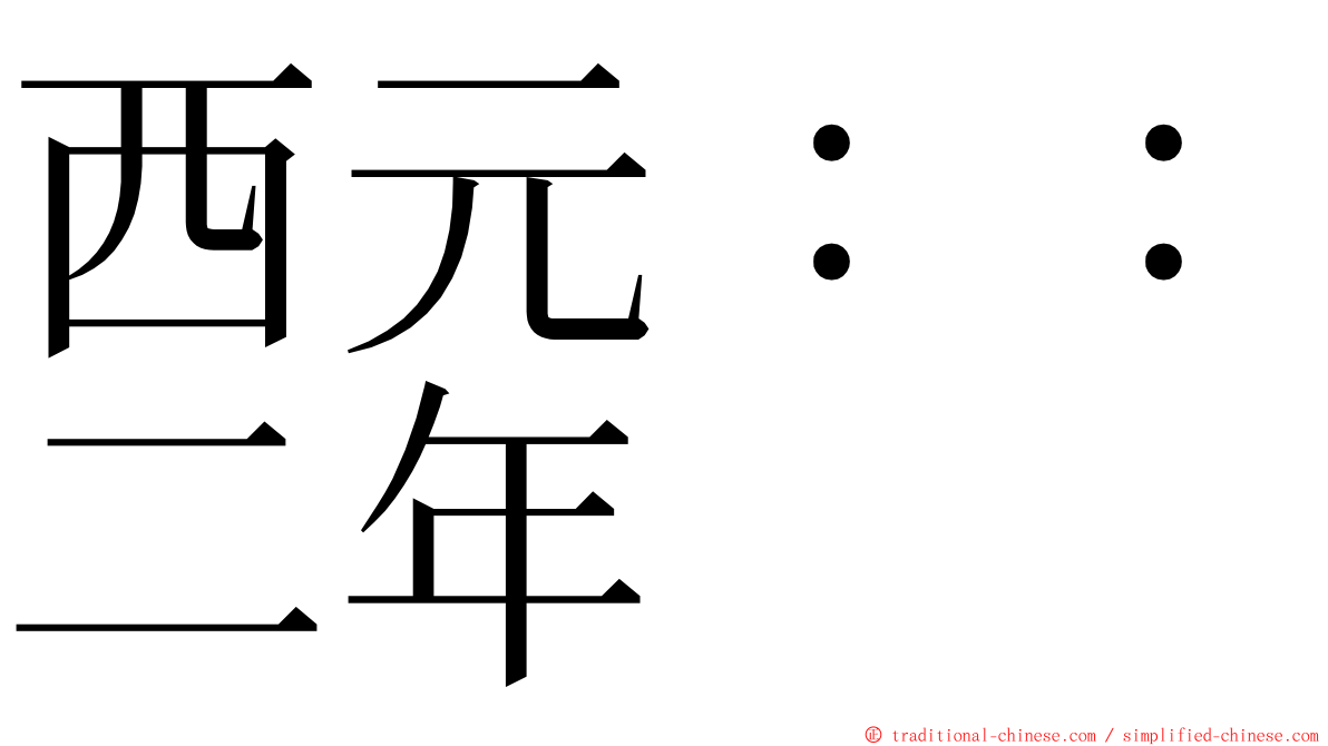 西元：：二年 ming font