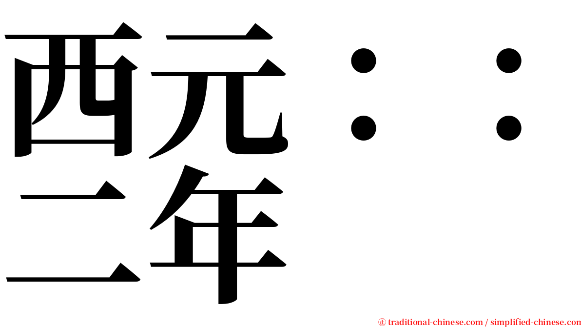 西元：：二年 serif font