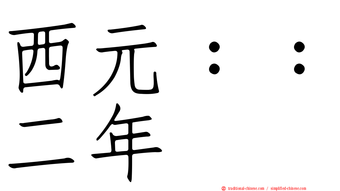 西元：：二年