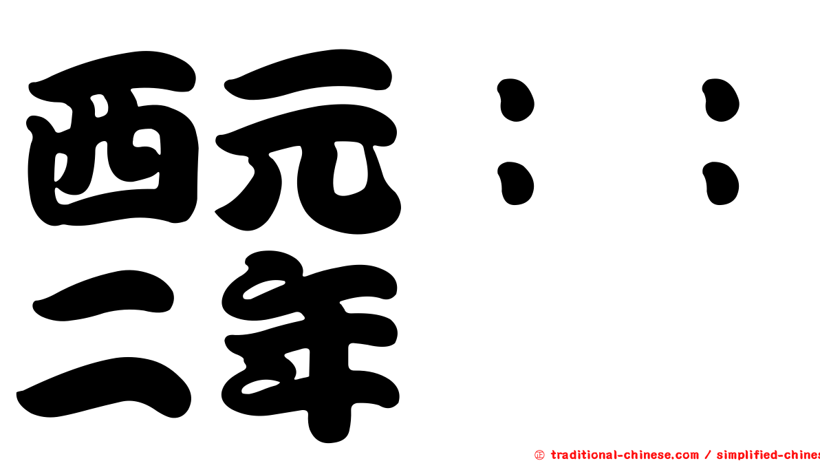 西元：：二年