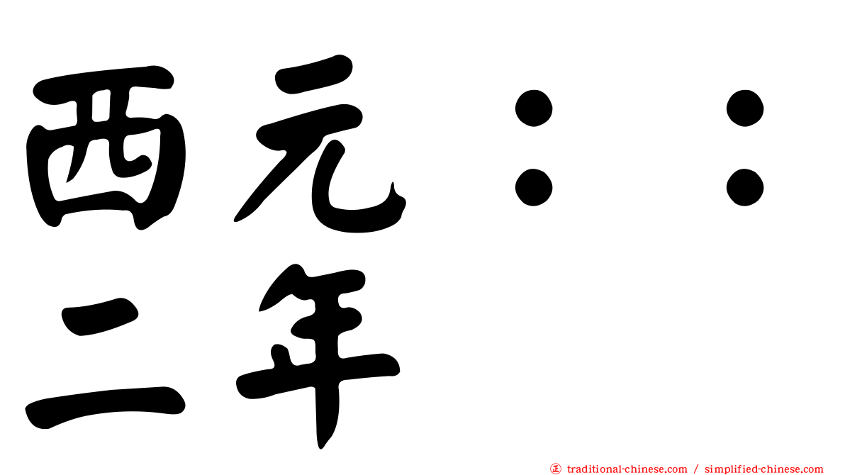 西元：：二年