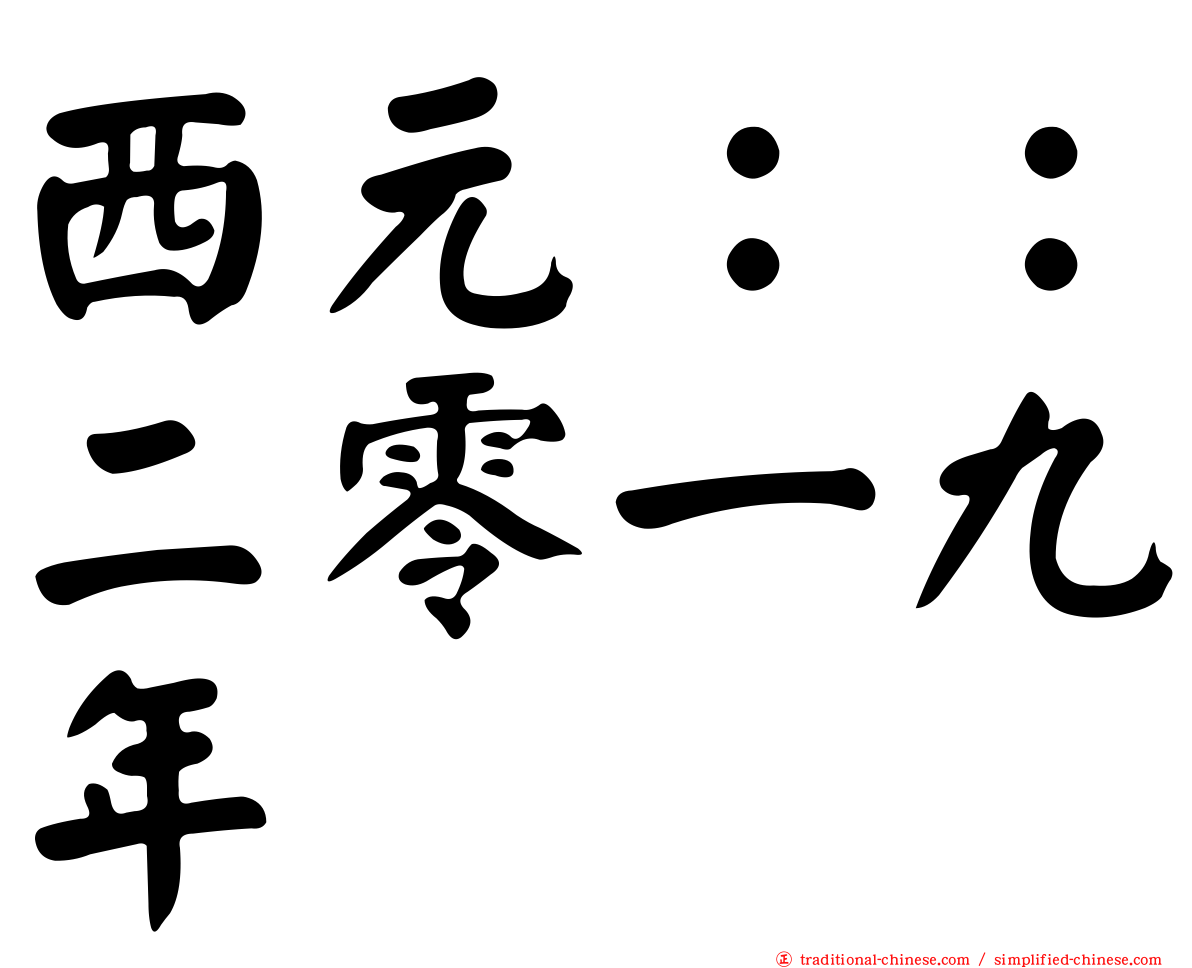 西元：：二零一九年