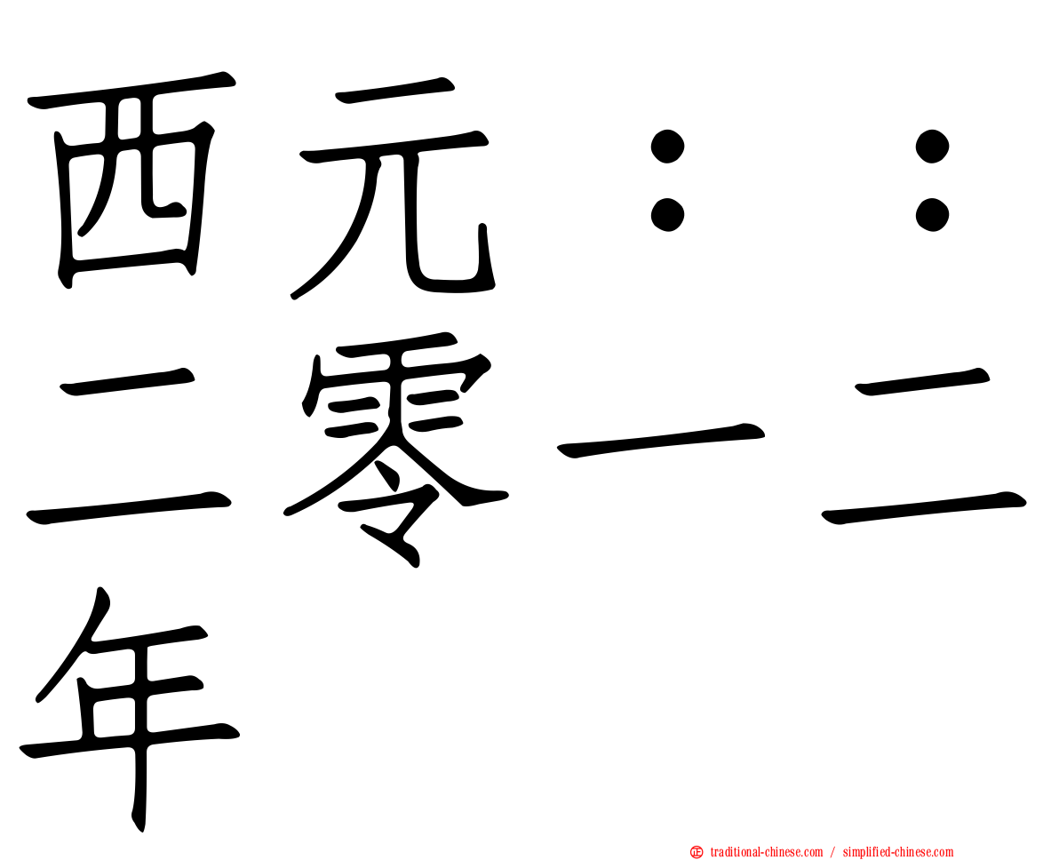 西元：：二零一二年