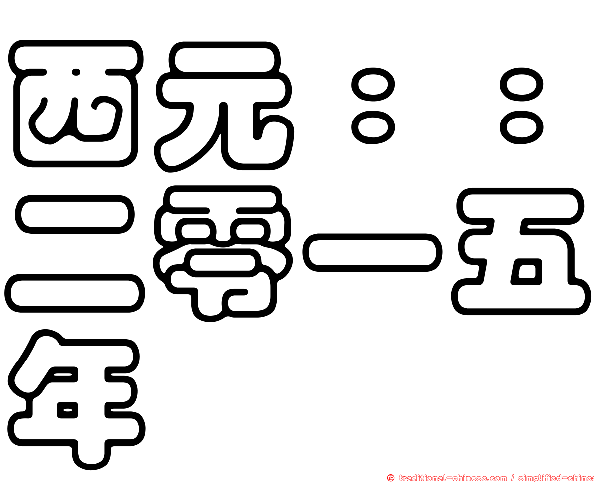 西元：：二零一五年
