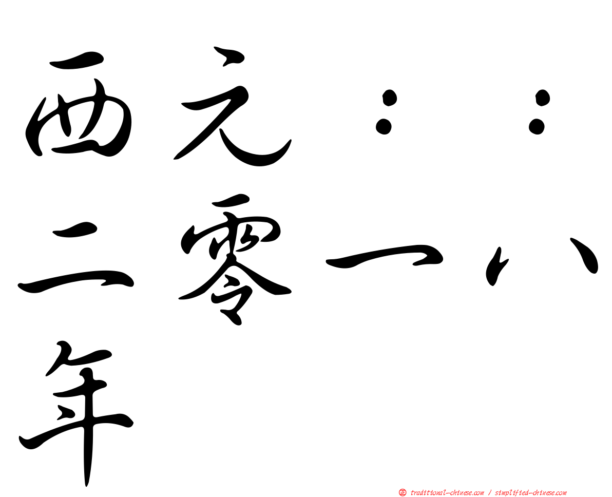 西元：：二零一八年