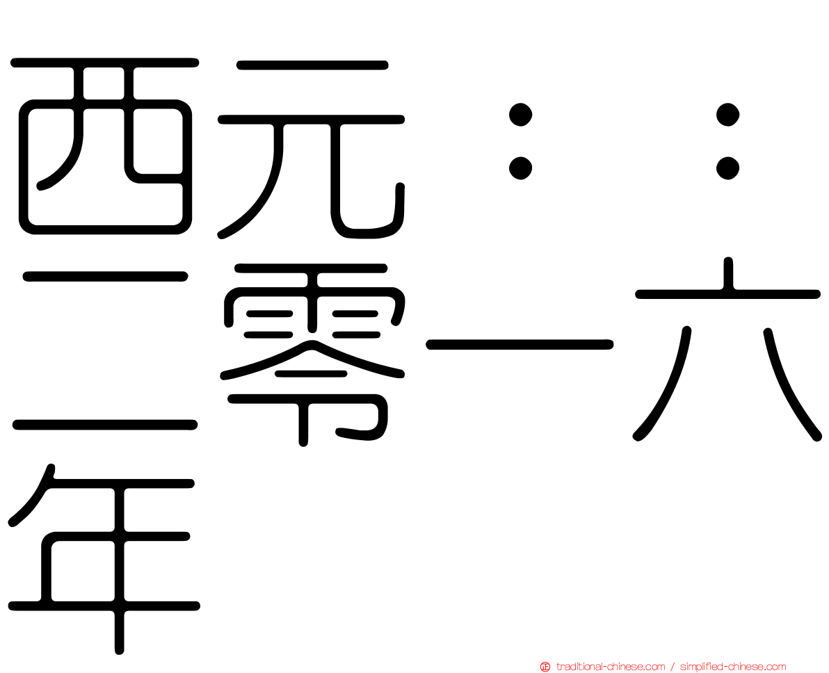 西元：：二零一六年
