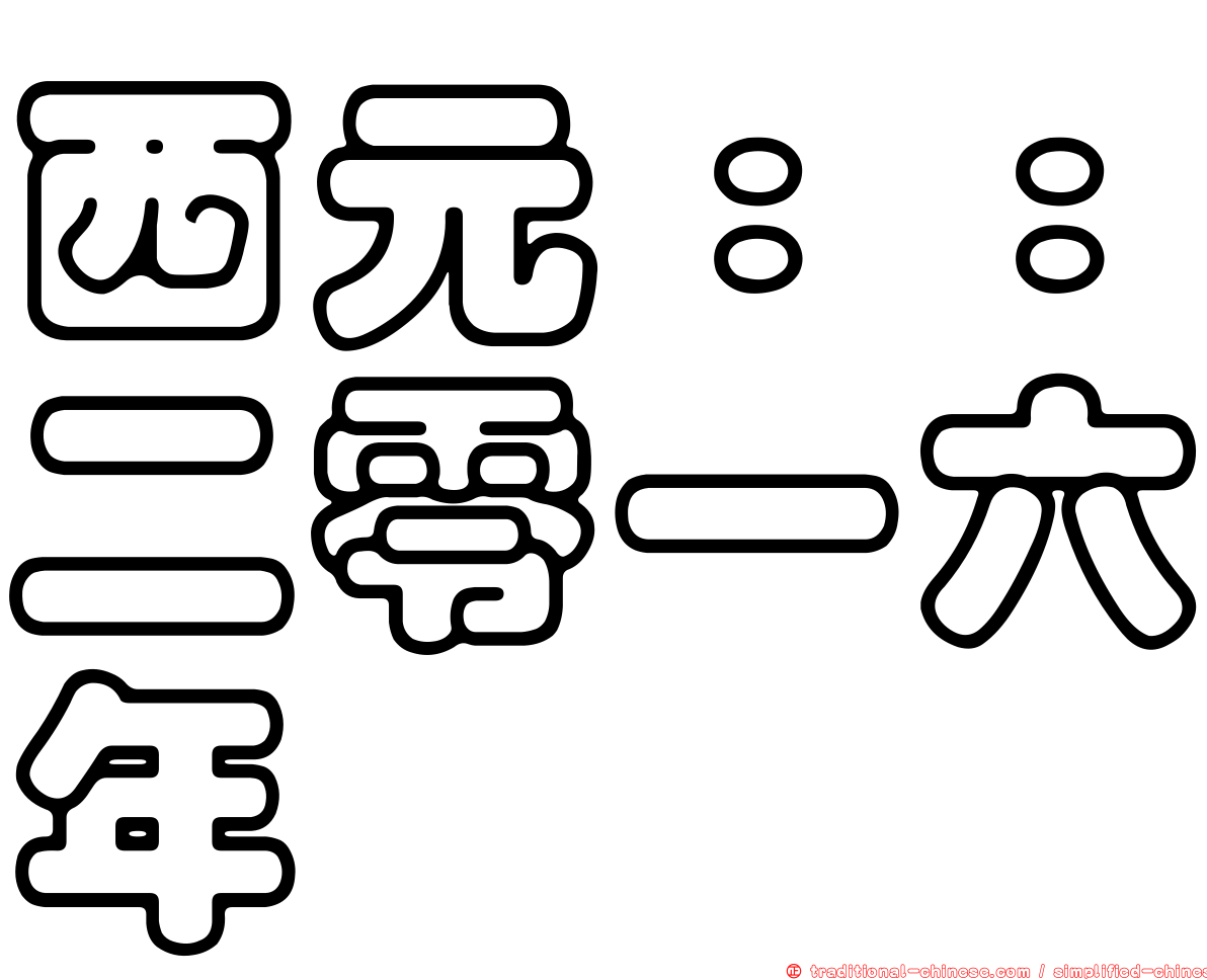 西元：：二零一六年