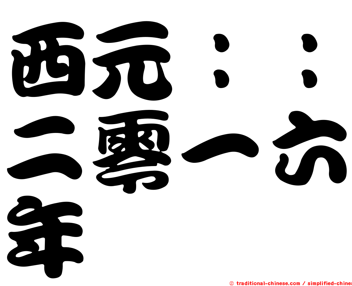 西元：：二零一六年