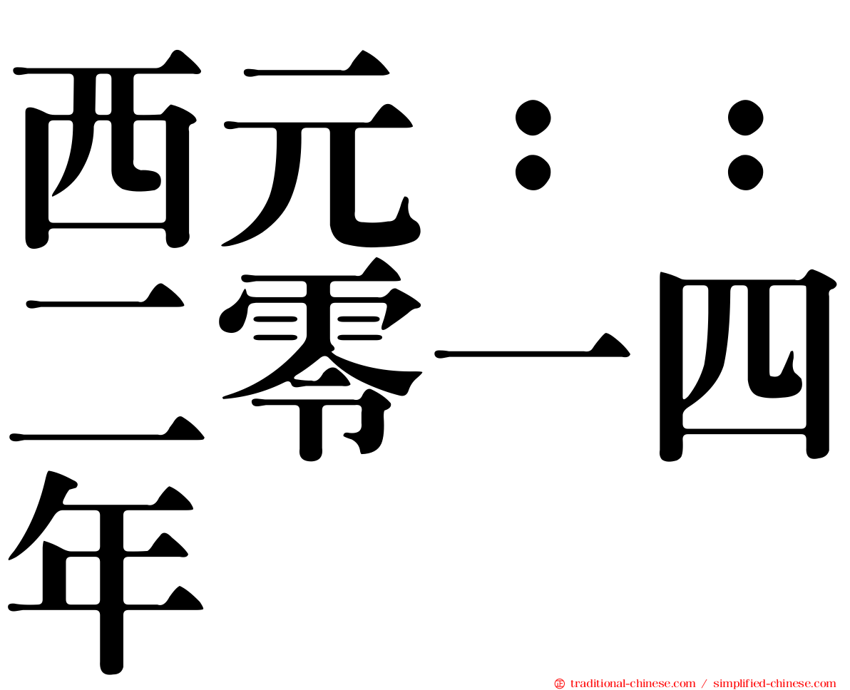 西元：：二零一四年
