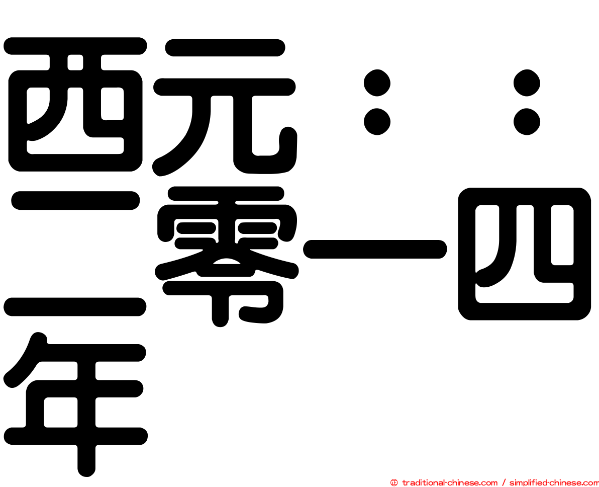 西元：：二零一四年