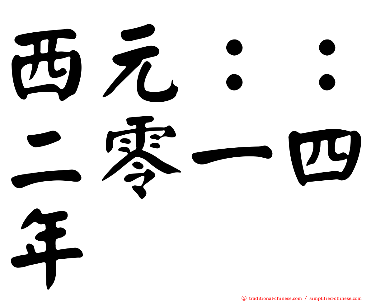 西元：：二零一四年