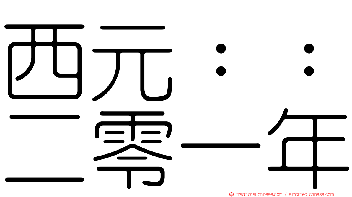 西元：：二零一年