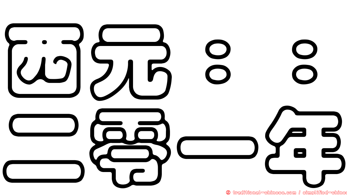 西元：：二零一年