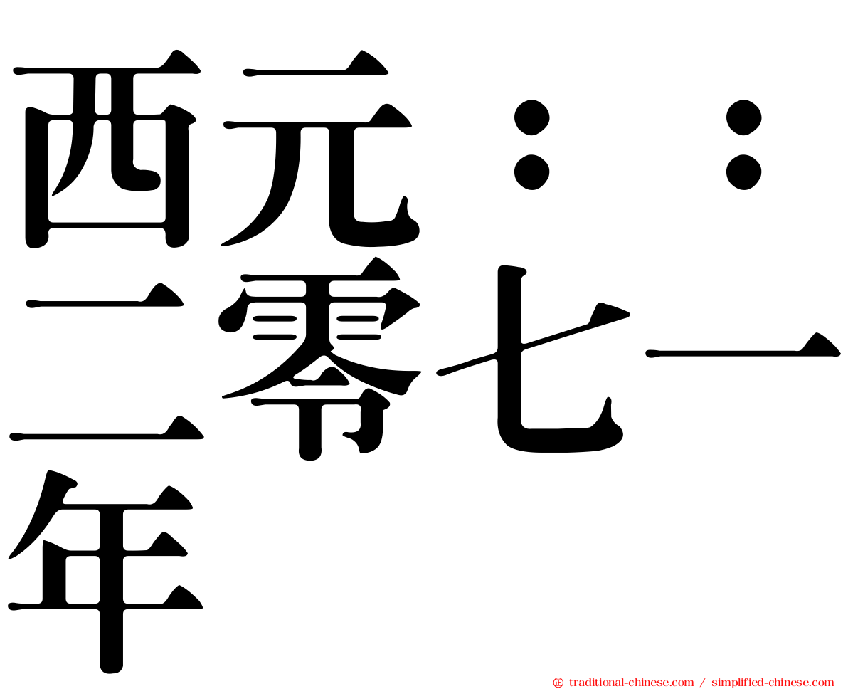 西元：：二零七一年