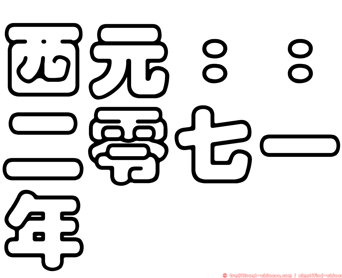 西元：：二零七一年